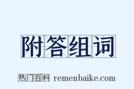 附答组词是什么意思的图片